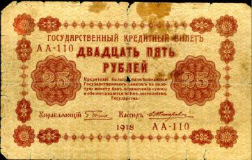 25 Рублей 1918 года